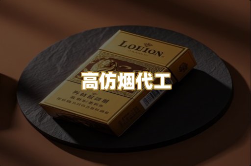 高仿烟代工