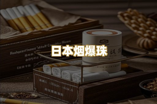 日本烟爆珠
